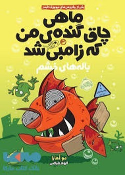 ماهی چاق گندهی من که زامبی شد 3: باله های خشم | مرکز فرهنگی آبی