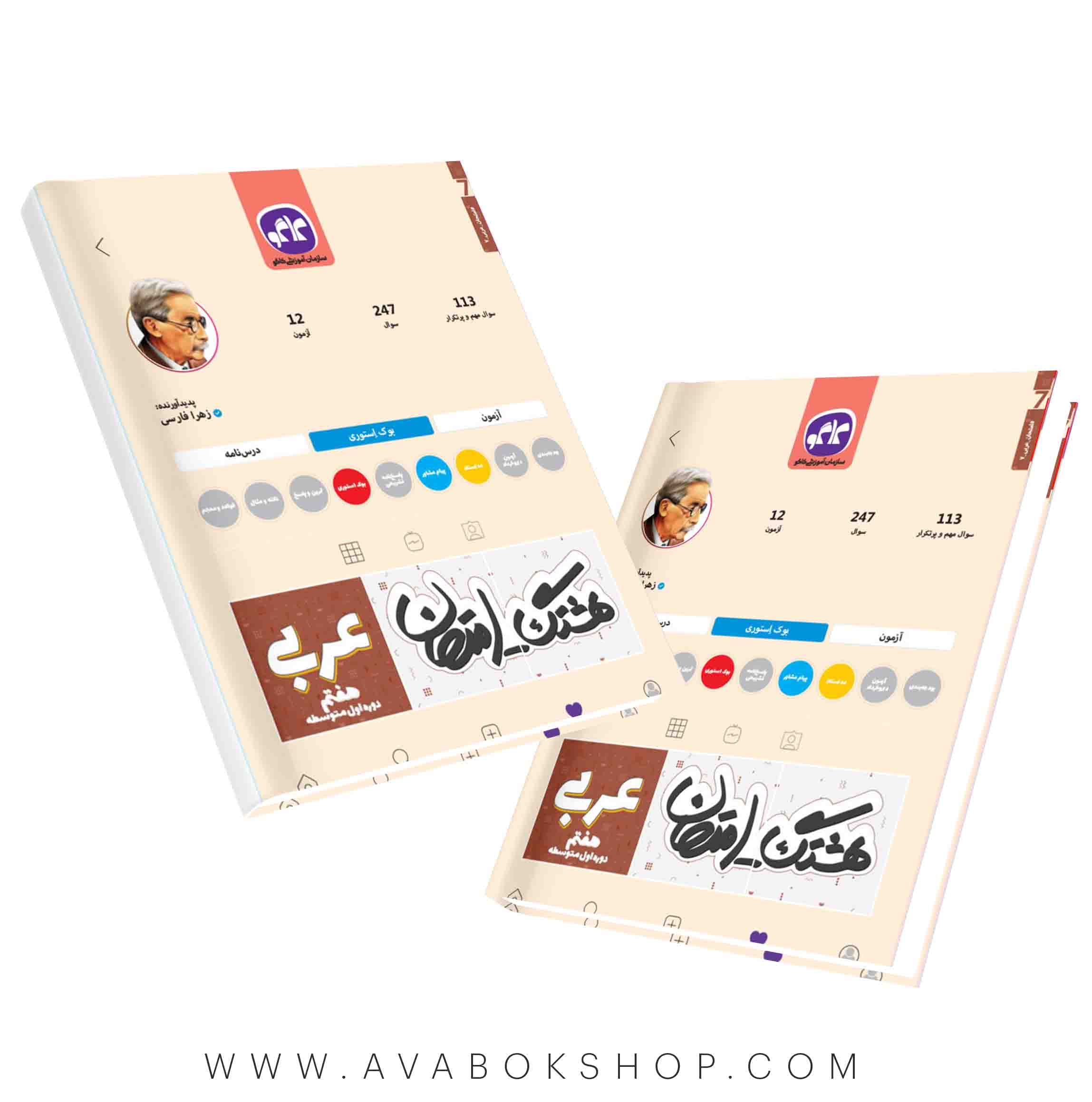 کتاب هشتگ امتحان عربی هفتم کاگو