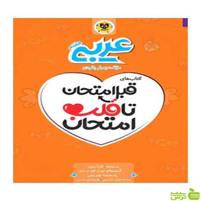 قبل امتحان تا قلب امتحان عربی هفتم اسفندیار - سیب ترش - SibTorsh