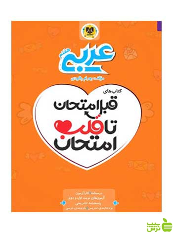 قبل امتحان تا قلب امتحان عربی هفتم اسفندیار - سیب ترش - SibTorsh
