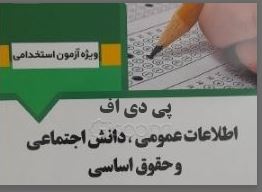 pdf اطلاعات عمومی،دانش اجتماعی ،حقوق اساسی در 420 صفحه ویژه آزمون های استخدامی
