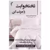 کتاب تختخوابت را مرتب کن اثر ویلیام اچ مک ریون انتشارات تیموری