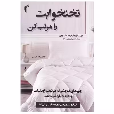 کتاب تختخوابت را مرتب کن اثر ویلیام اچ مک ریون انتشارات تیموری