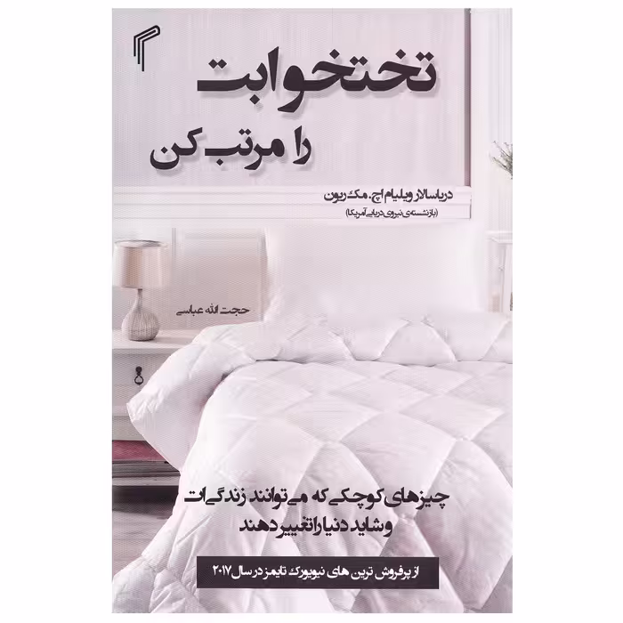 کتاب تختخوابت را مرتب کن اثر ویلیام اچ مک ریون انتشارات تیموری