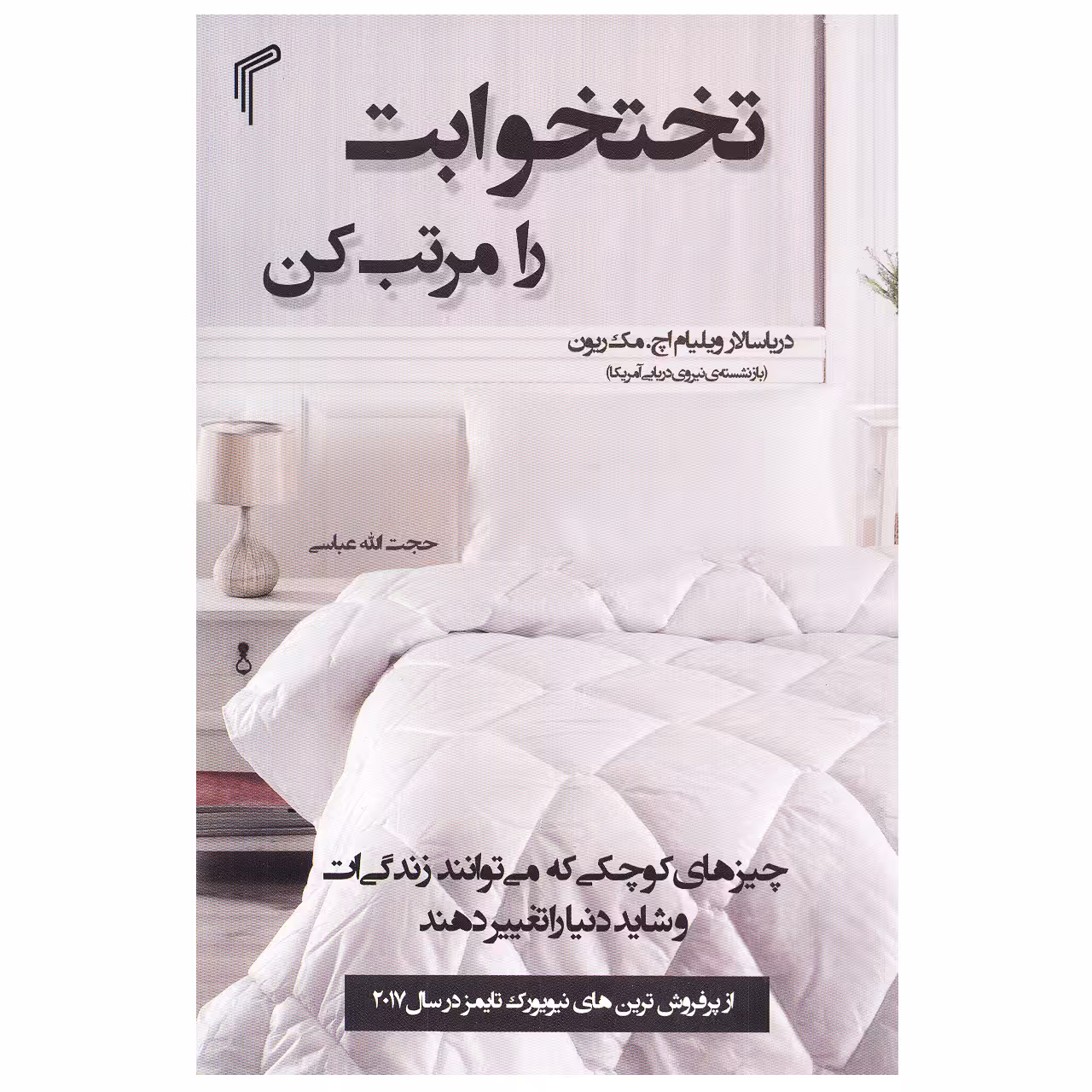 کتاب تختخوابت را مرتب کن اثر ویلیام اچ مک ریون انتشارات تیموری