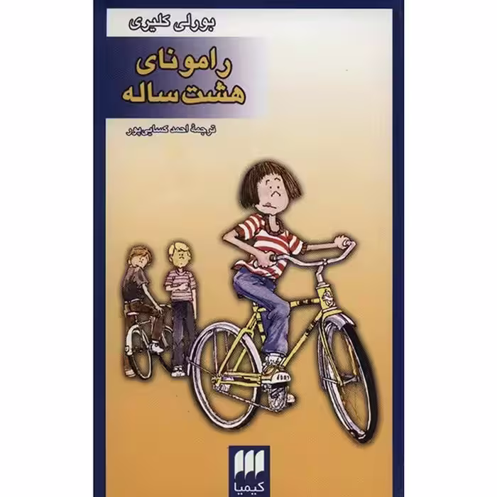 کتاب رامونای هشت ساله اثر بورلی کلیری
