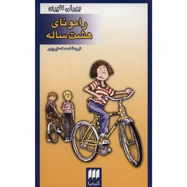 کتاب رامونای هشت ساله اثر بورلی کلیری