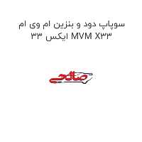 سوپاپ دود و بنزین ام وی ام ایکس 33 MVM X33
