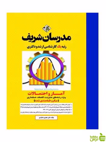 آمار و احتمالات میکرو طبقه بندی شده مدرسان شریف - سیب ترش - SibTorsh