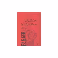 کتاب بدن انسان به مثابه یک شیء (جیبی) اثر فرناز لژه