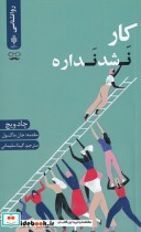 قیمت و خرید کتاب کار نشد نداره اثر چاد ویچ | ایده بوک