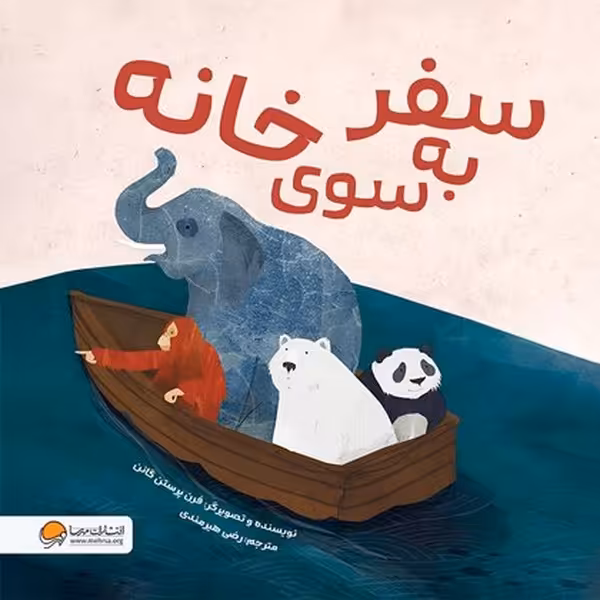 سفر به سوی خانه - کتاب‌فروشی کوچه کتاب