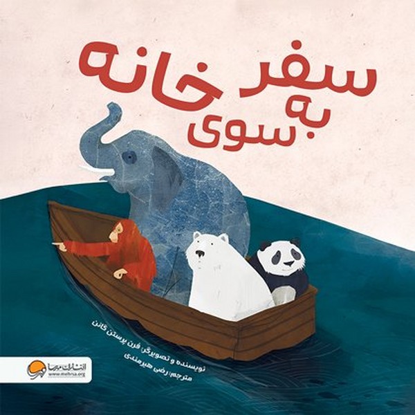 سفر به سوی خانه - کتاب‌فروشی کوچه کتاب