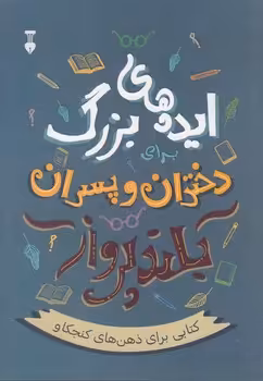 خرید کتاب ایده‌های بزرگ برای دختران و پسران بلند پرواز؛ کتابی برای ذهن‌های کنجکاو — کتابسرای طه
