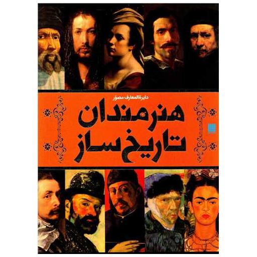 کتاب دایره المعارف مصور هنرمندان تاریخ ساز اثر آنجلا ویلکیس