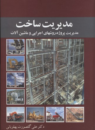 مديريت ساخت