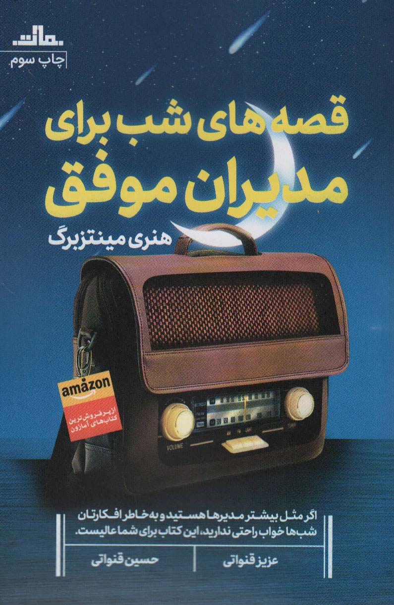 قصه های شب برای مدیران موفق - ناشربوک | خرید آنلاین کتاب