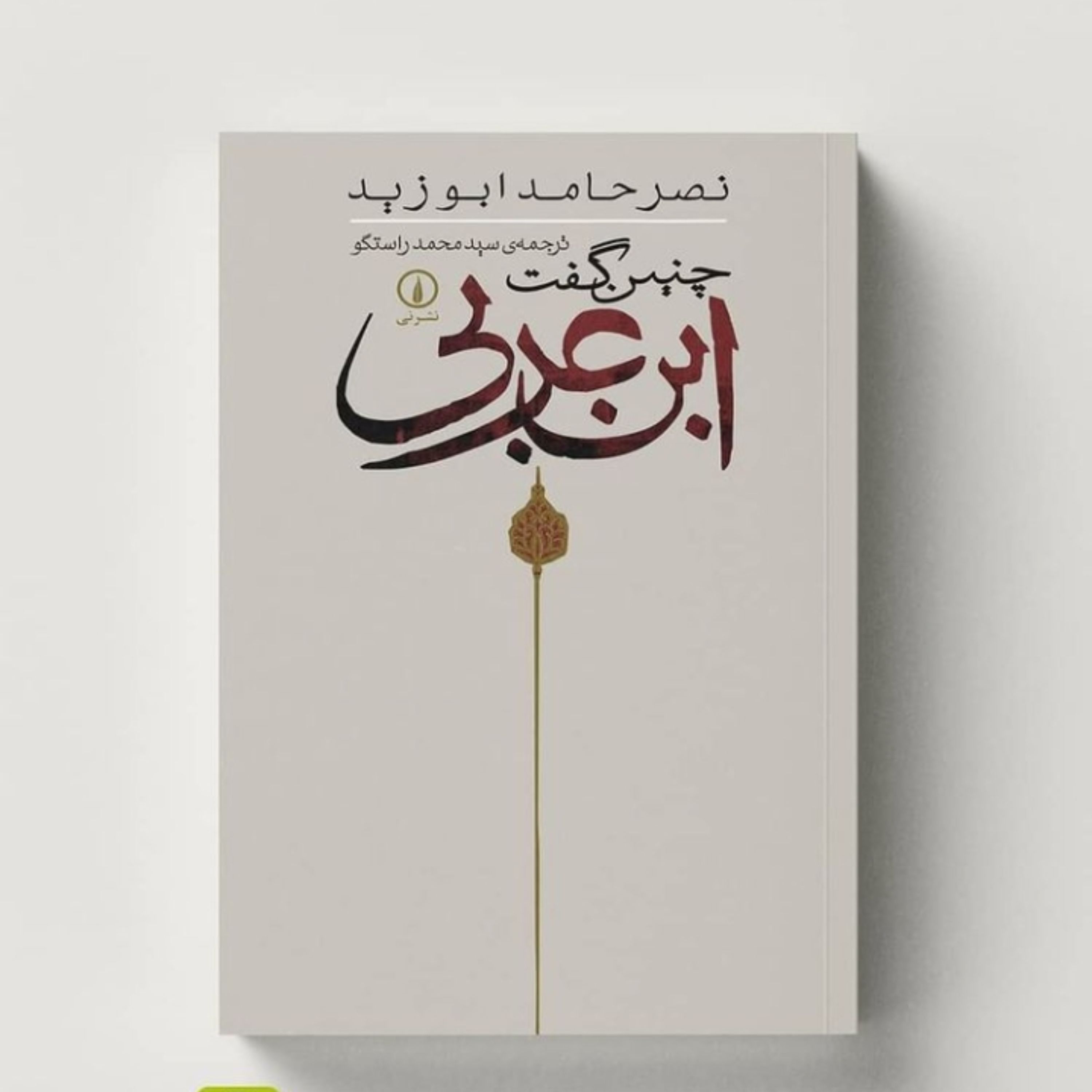 کتاب چنین گفت ابن عربی اثر نصر حامد ابوزید ترجمه سید محمد راستگو نشر نی