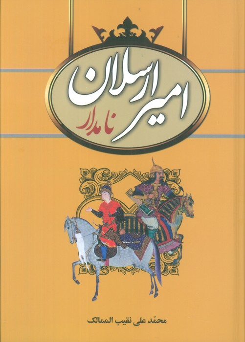 امیرارسلان نامدار - ناشربوک | خرید آنلاین کتاب