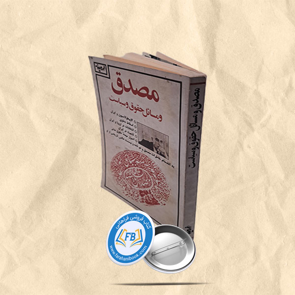 مصدق و مسائل حقوق و سیاست
