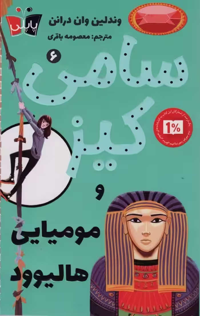 کارآگاهی سامی کیز 6 (سامی کیز و مومیایی هالیوود) - ناشربوک | خرید آنلاین کتاب