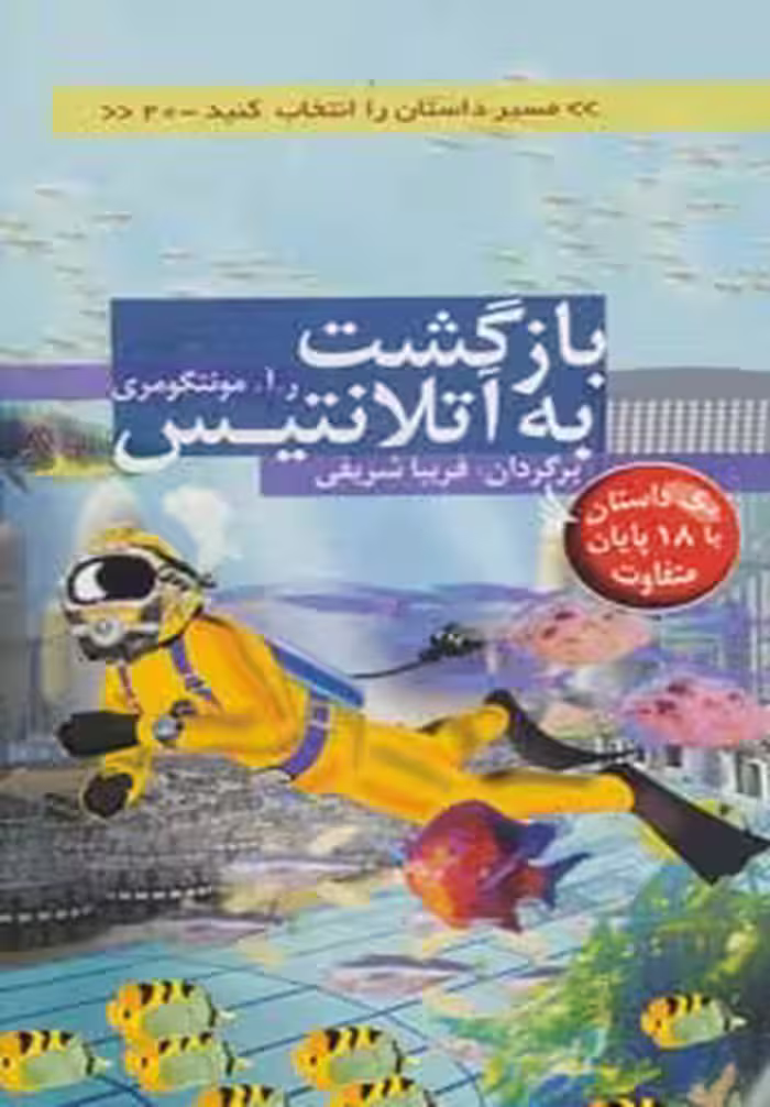 مسیر داستان را انتخاب کنید20 (بازگشت به آتلانتیس:با 18 پایان متفاوت) - ناشربوک | خرید آنلاین کتاب