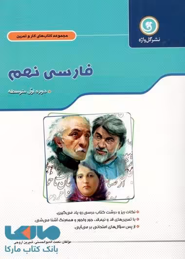 فارسی نهم کار و تمرین گل واژه