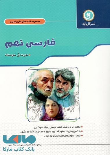 فارسی نهم کار و تمرین گل واژه