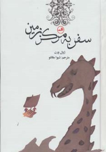 سفر به مرکز زمین (رمان های کلاسیک برای نوجوانان)