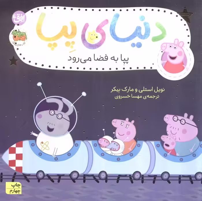 دنیای پپا19 (پپا به فضا می رود)،(گلاسه) - ناشربوک | خرید آنلاین کتاب