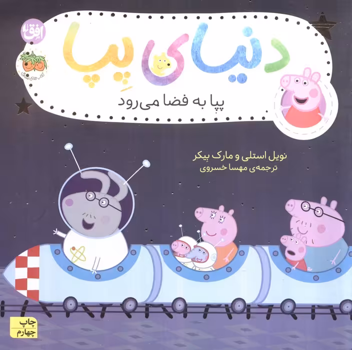 دنیای پپا19 (پپا به فضا می رود)،(گلاسه) - ناشربوک | خرید آنلاین کتاب