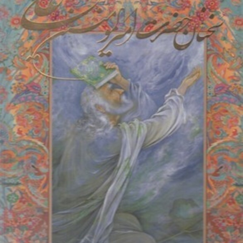 کتاب سخنان حضرت امیرالمومنین علی قطع رحلی