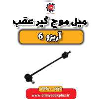 میل موج گیر عقب آریزو 6