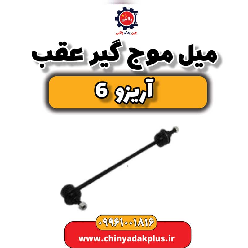 میل موج گیر عقب آریزو 6