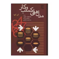 کتاب مدل‌های کسب و کار اثر آلن آفوا انتشارات رسا