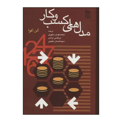 کتاب مدل‌های کسب و کار اثر آلن آفوا انتشارات رسا