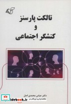 قیمت و خرید کتاب تالکت پارسنز و کنشگر اجتماعی | ایده بوک
