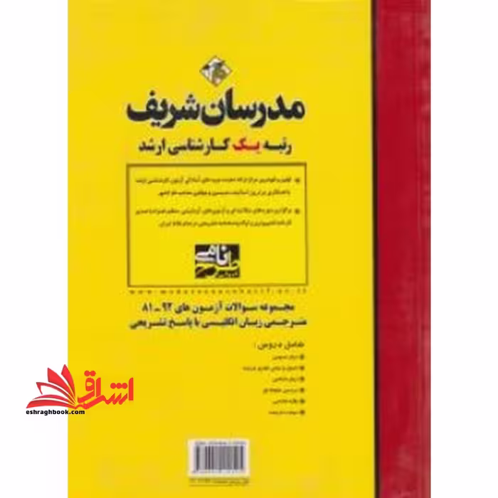 مجموعه سوالات آزمون های 1395-1402 مترجمی زبان انگلیسی با پاسخ تشریحی - فروشگاه کتاب اشراق