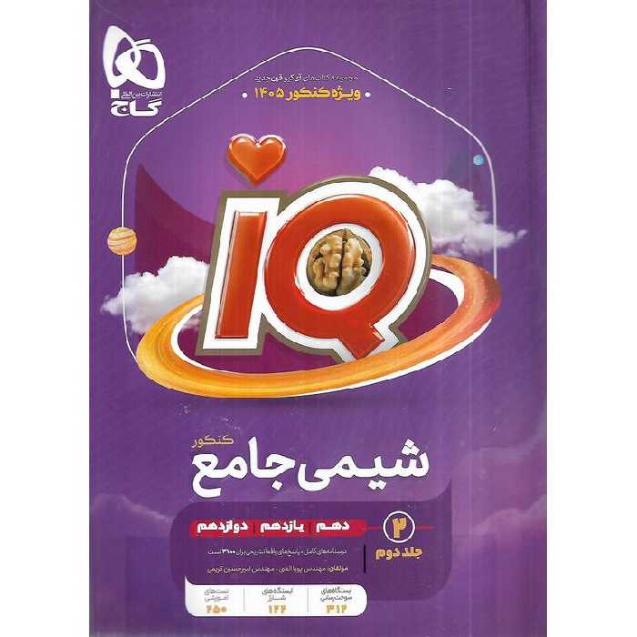 IQ شیمی جامع کنکور جلد دوم درسنامه گاج