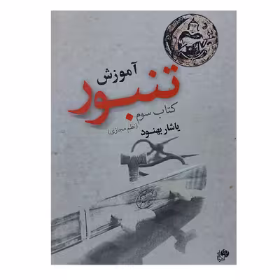 کتاب آموزش تنبور اثر یاشار بهنود انتشارات نای و نی جلد 3