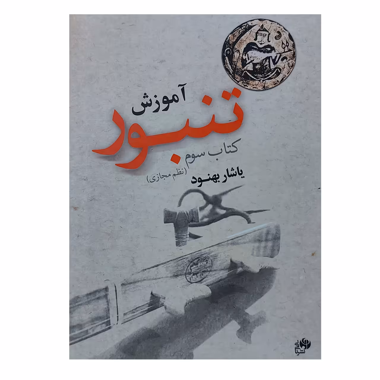 کتاب آموزش تنبور اثر یاشار بهنود انتشارات نای و نی جلد 3