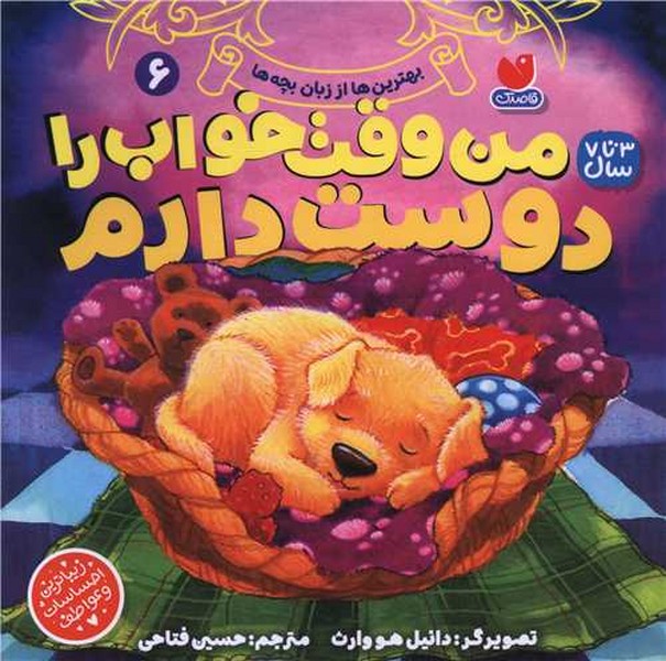 بهترین ها از زبان بچه ها 1 (من وقت خواب را دوست دارم) - کتابفروشی کوچه کتاب