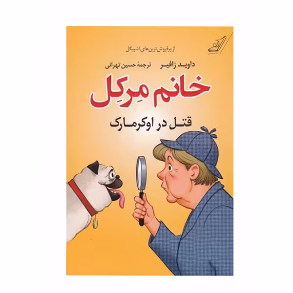 کتاب قتل در اوکرمارک(خانم مرکل) اثر داوید زافیر انتشارات کتاب کوله پشتی