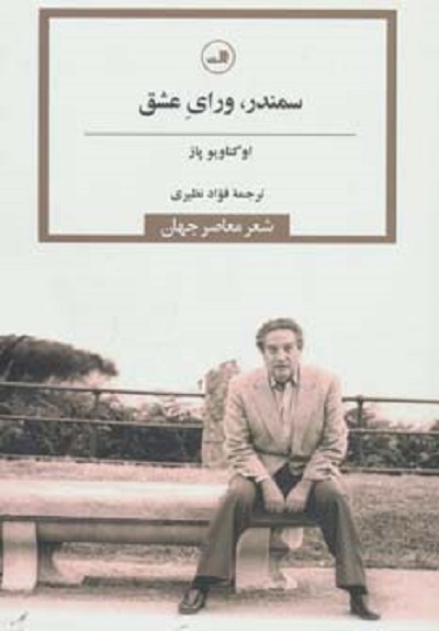 سمندر،ورای عشق (شعر معاصر جهان)