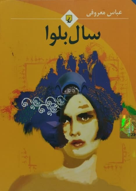 سال بلوا | عباس معروفی