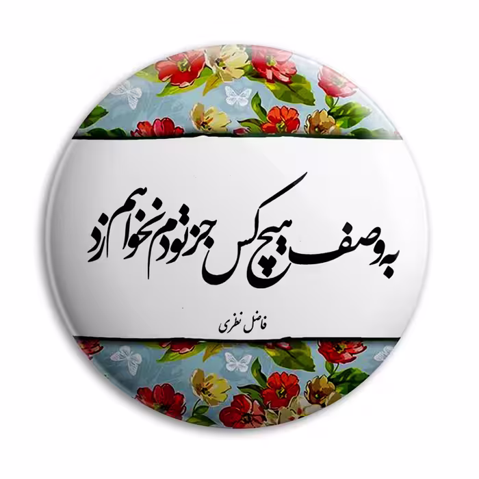 پیکسل پرمانه طرح جز تو دم نخواهم زد کد pm.5506