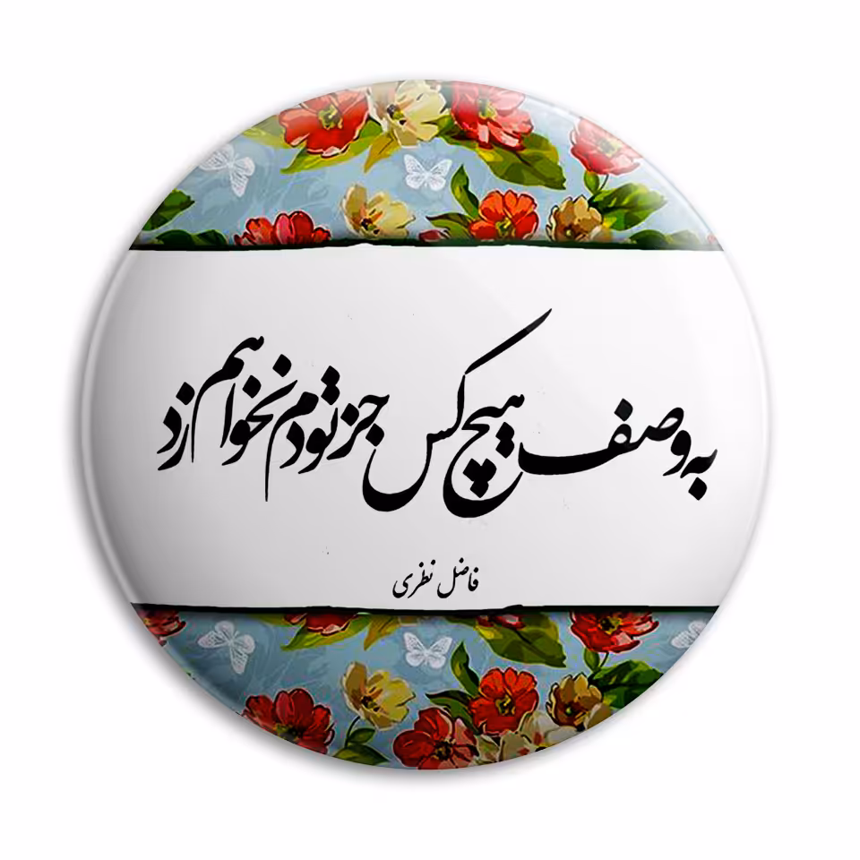 پیکسل پرمانه طرح جز تو دم نخواهم زد کد pm.5506