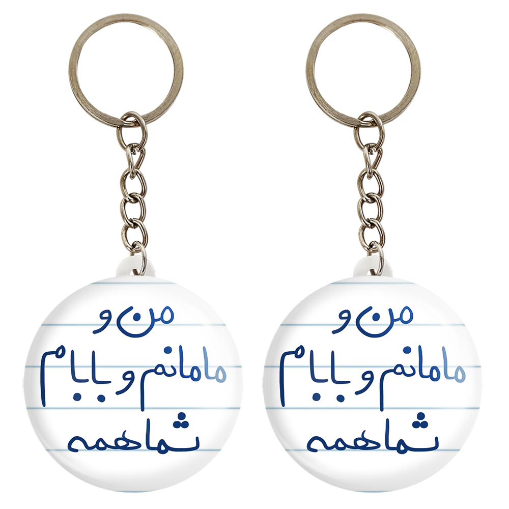 جاکلیدی خندالو مدل من و مامانم و بابام شما همه کد 5788 مجموعه 2 عددی