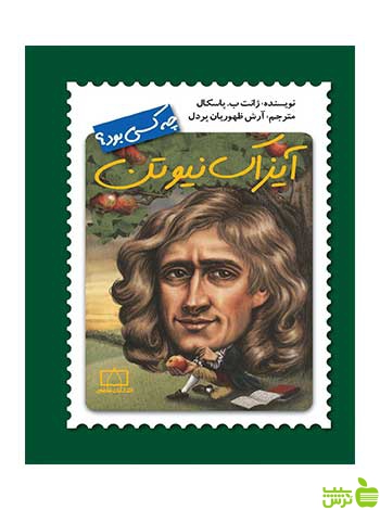 آیزاک نیوتن ژانت ب پاسکال فاطمی - سیب ترش - SibTorsh ژانت ب پاسکال