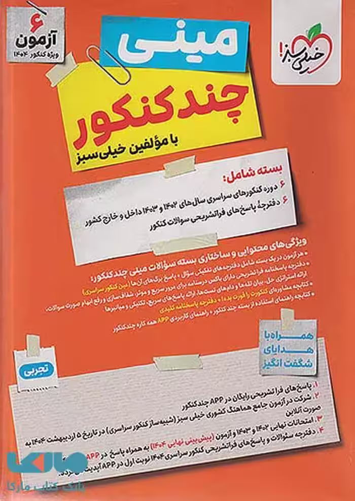 مینی چند کنکور تجربی خیلی سبز